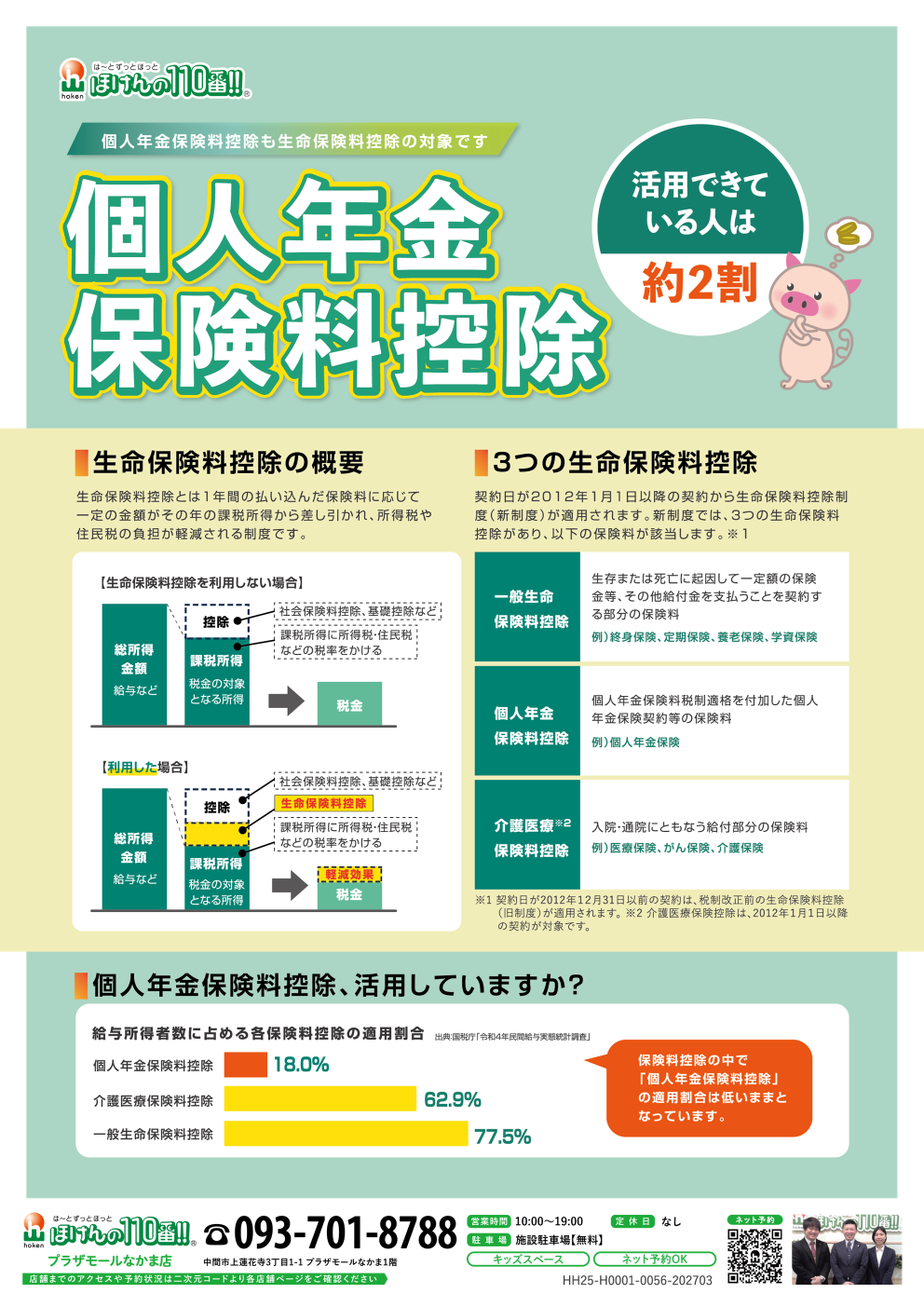 個人年金保険料控除のお知らせ
