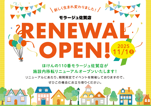 リニューアルオープンご相談キャンペーン実施！