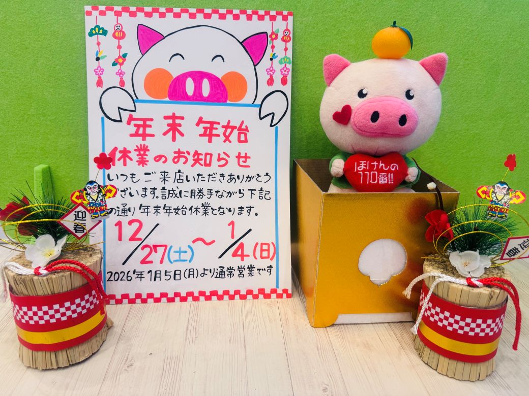 年末年始の店休日について