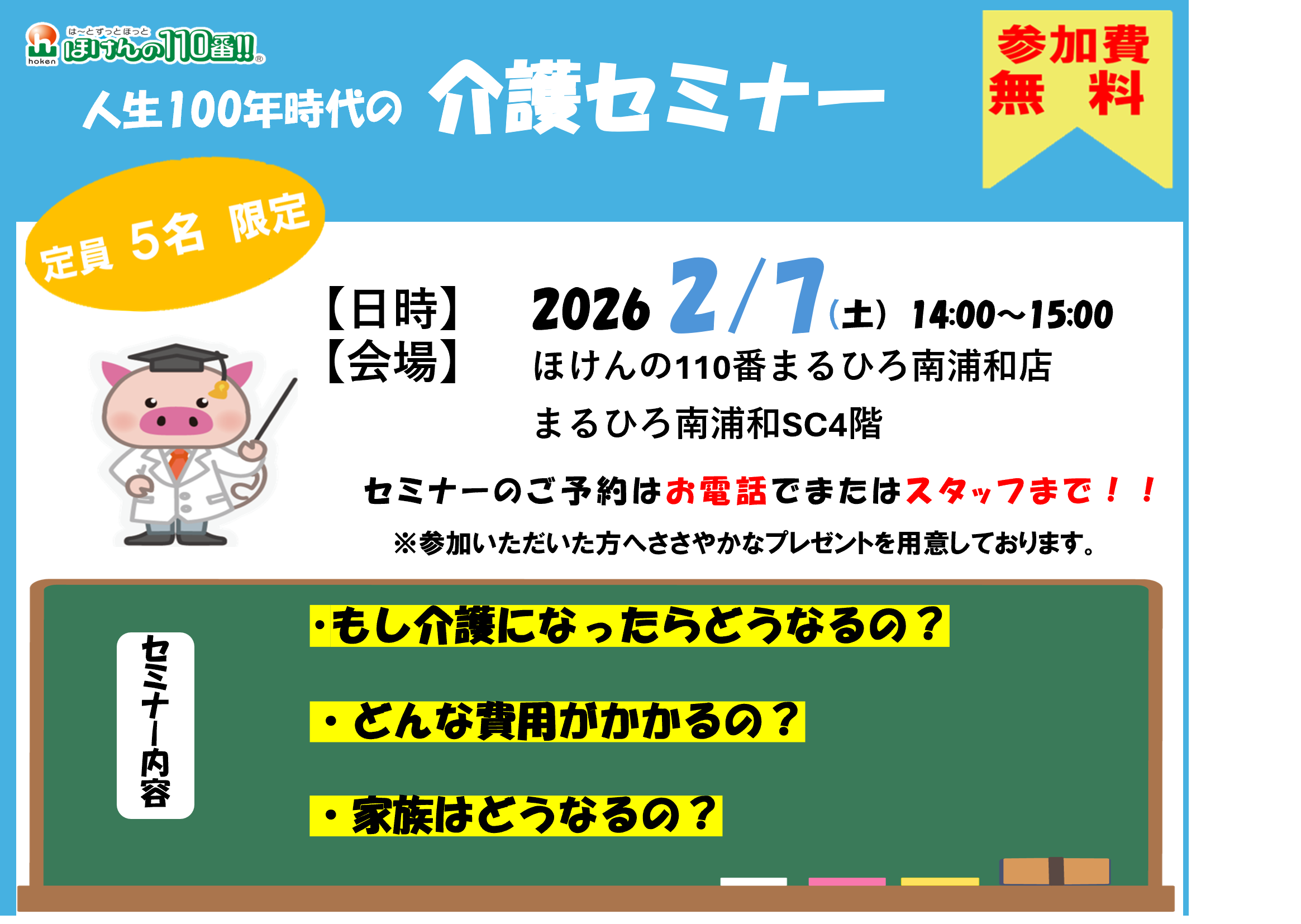 人生100年時代の介護セミナー！！