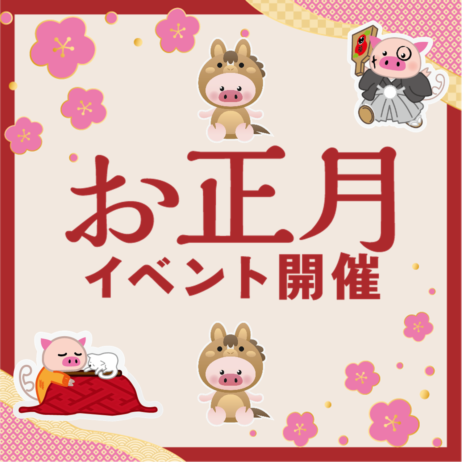 2026年1月　あいさつ