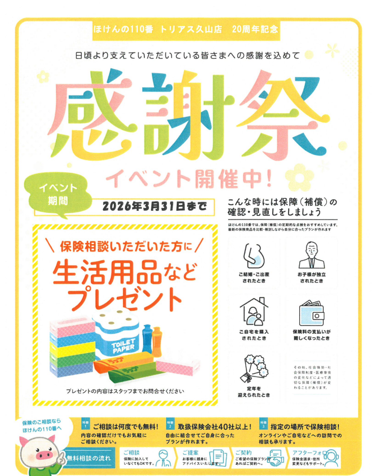 ほけんの110番トリアス久山店　20周年イベント開催！！