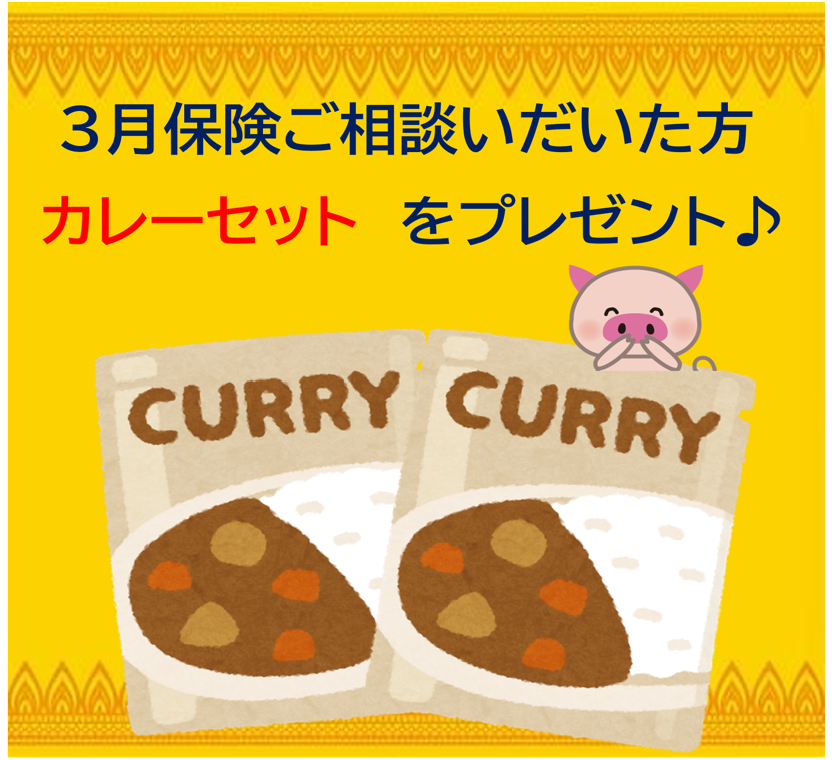 3月保険ご相談のかたへ