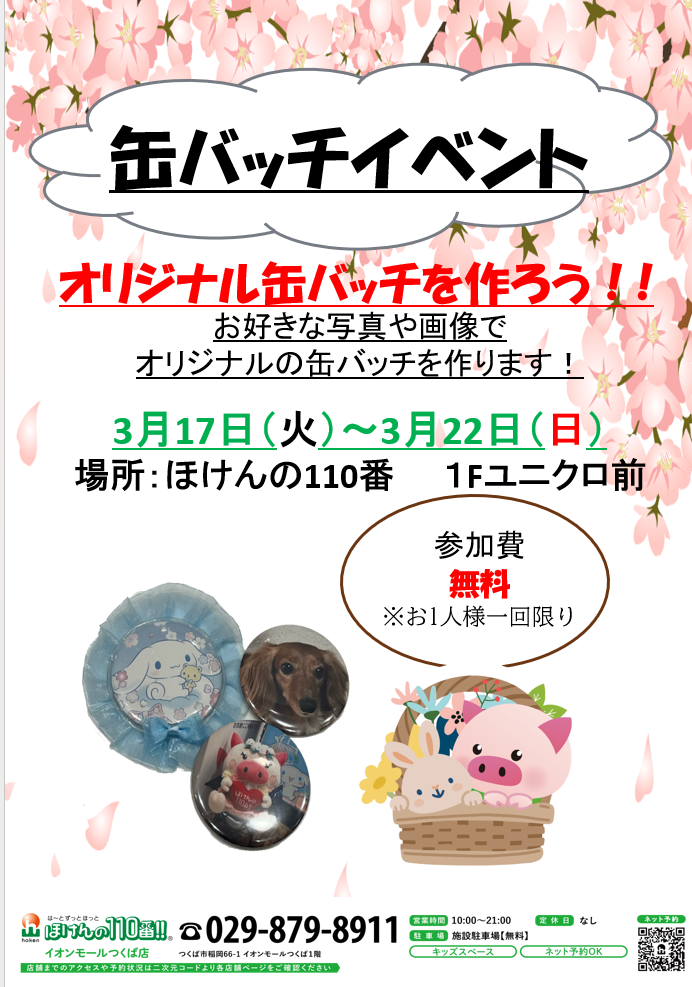 缶バッチイベント