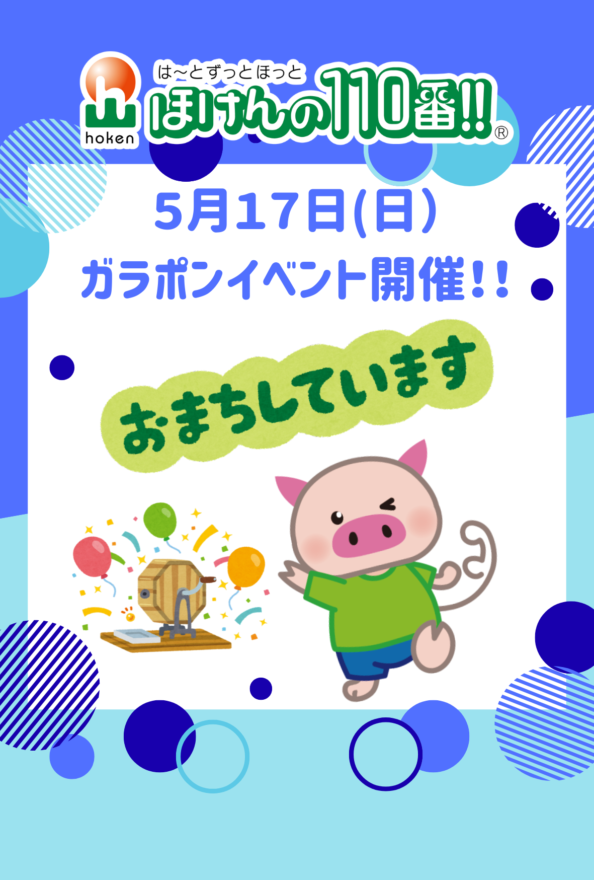 ガラポンイベント　開催！！