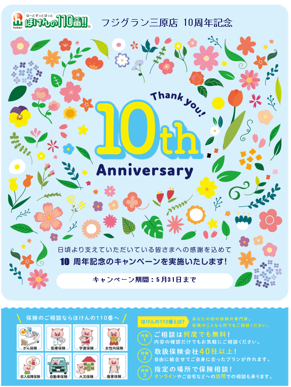 ご好評につき10周年記念キャンペーンを5月も行います！