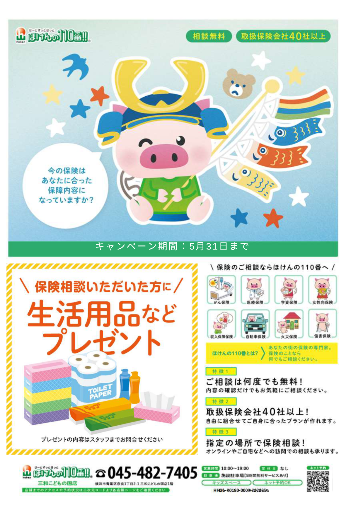 保険相談キャンペーン　開催中！！