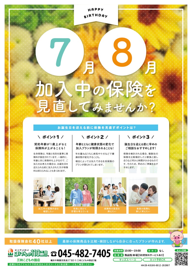 ★７月・８月お誕生日のお客様★　バースデーキャンペーン開催中！！