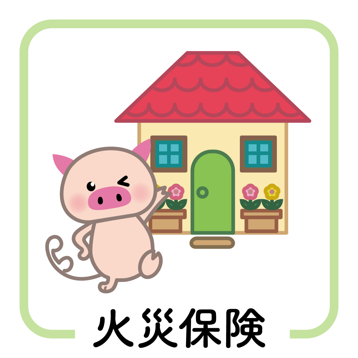 火災保険！！