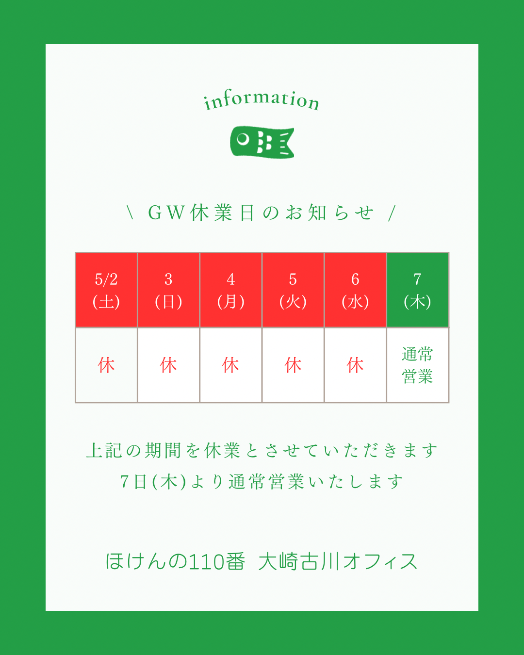 GW期間中の休業のお知らせ