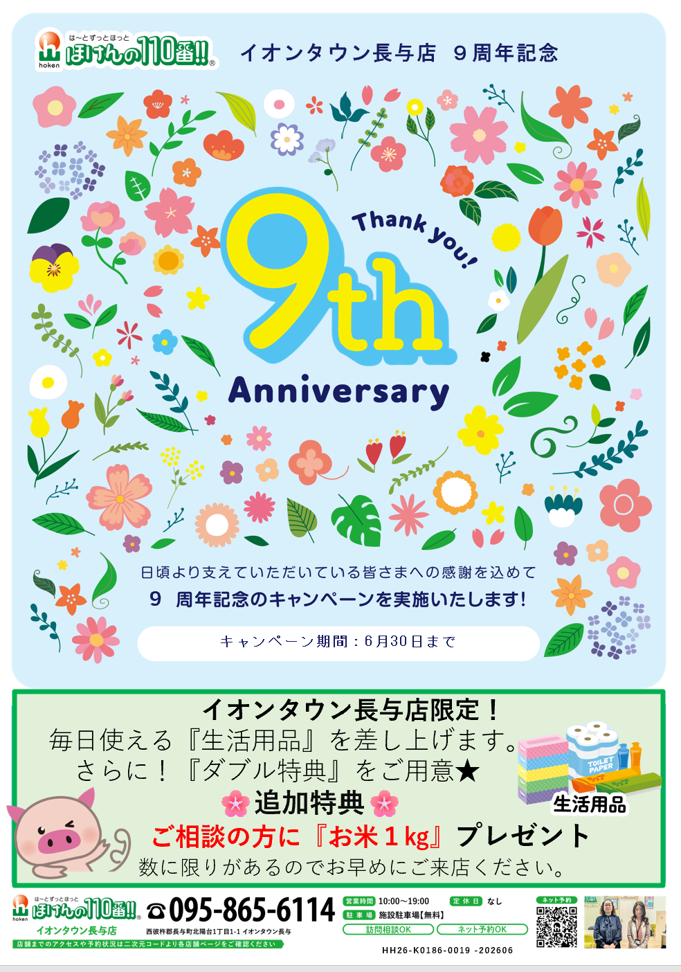 おかげさまで９周年！感謝を込めた特別企画が始まります★★