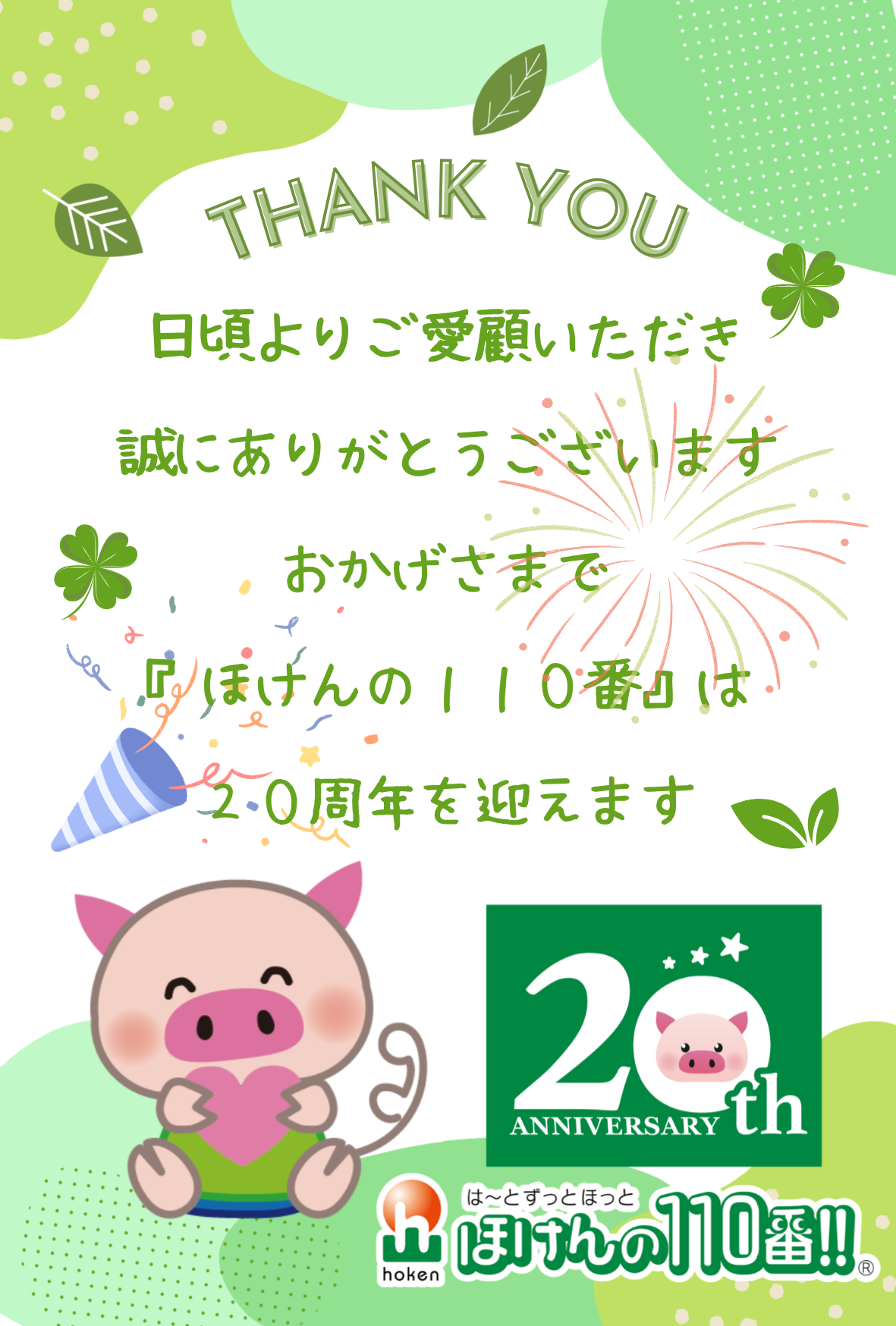 ☆彡ほけんの110番 ２０周年記念☆彡