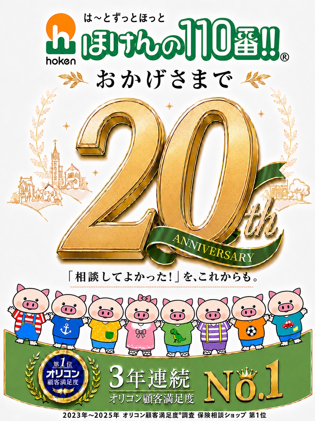 おかげさまで２０周年！！