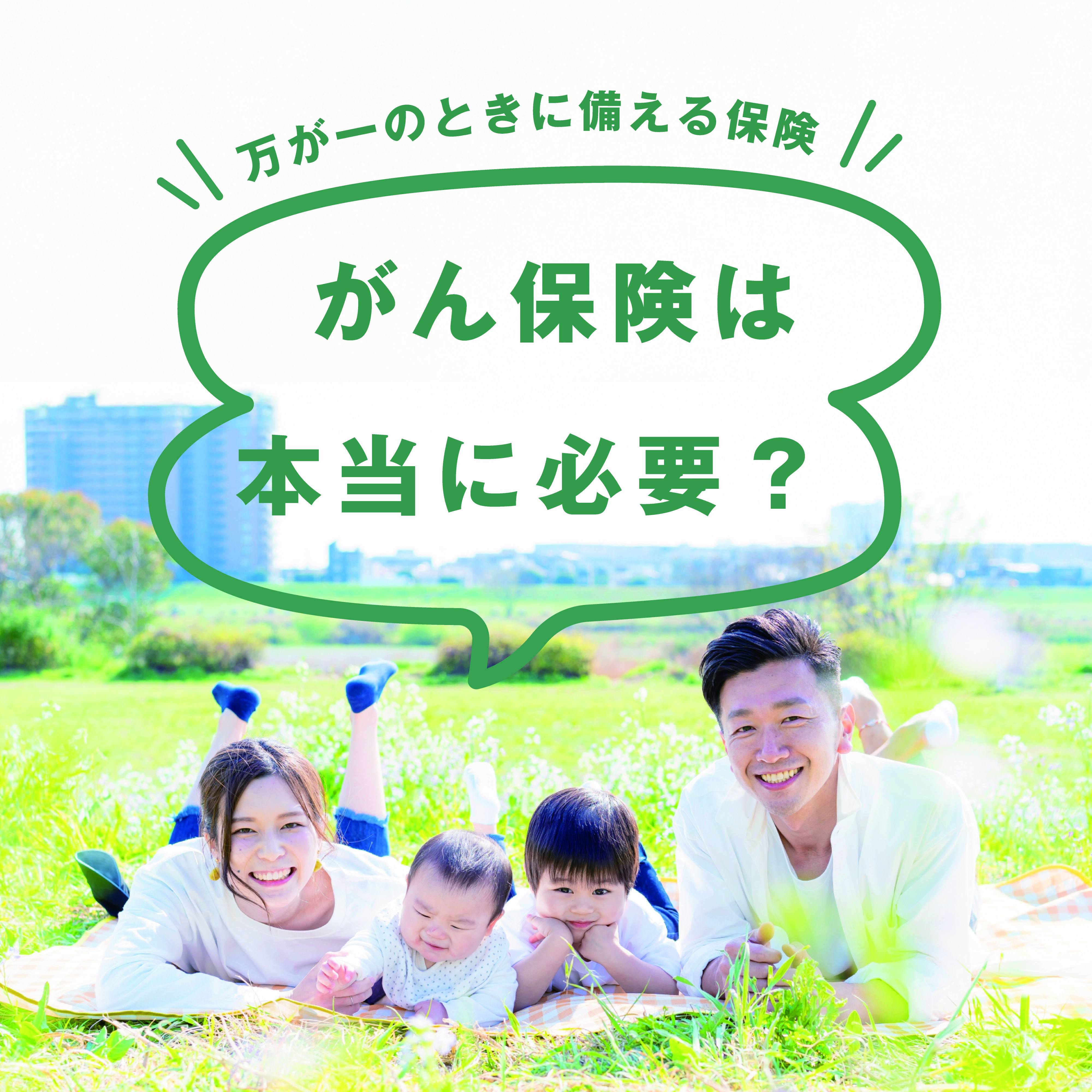 がん保険は必要？
