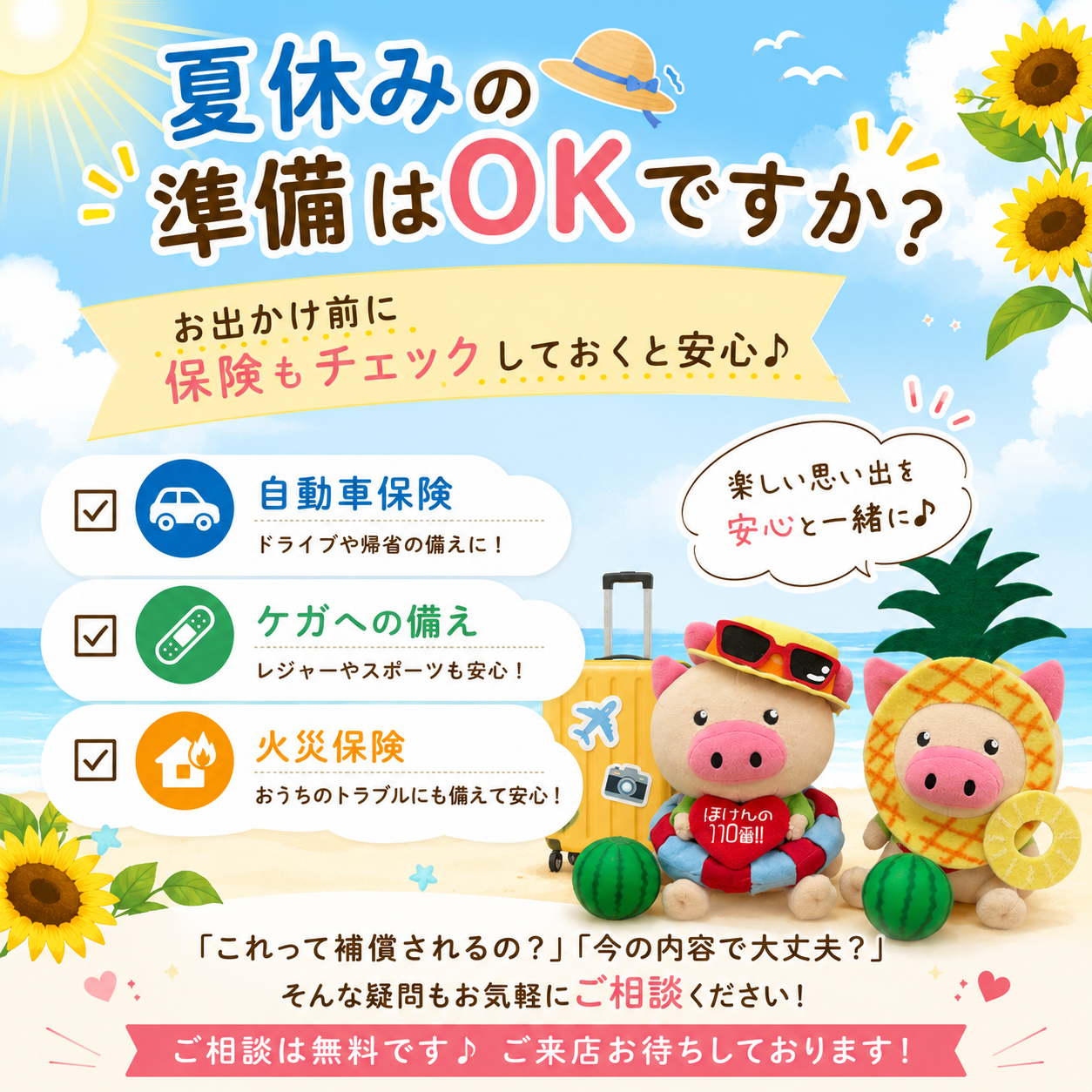 夏休みの準備はOKですか？