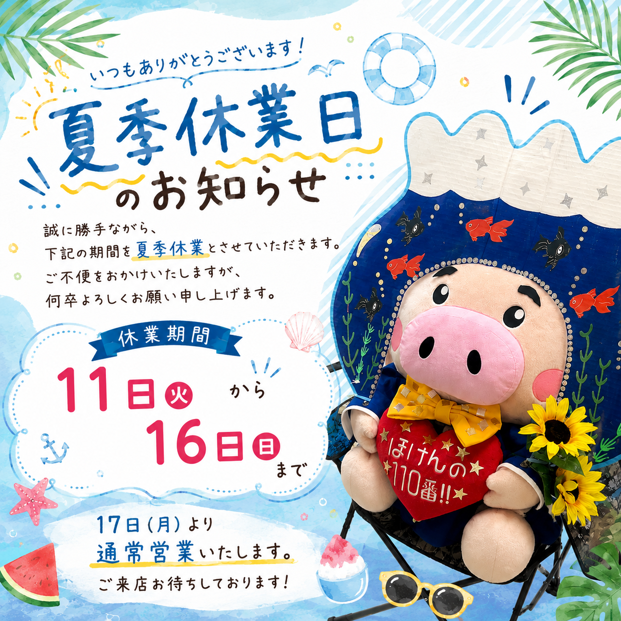 夏季休業日のお知らせ
