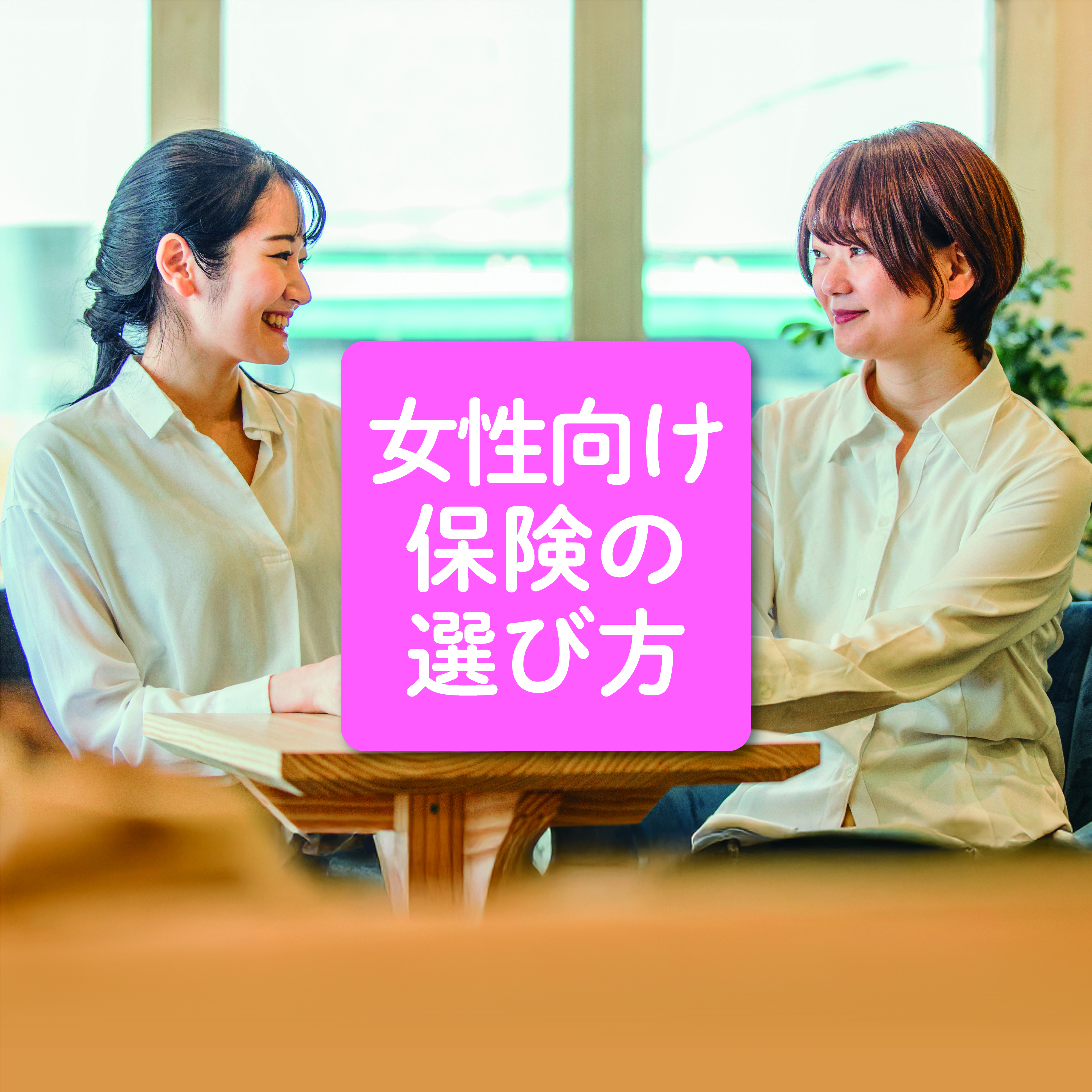 女性向け保険の選び方