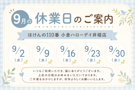 【9月の店休日に関するお知らせ】