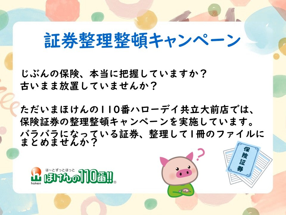 保険証券　整理整頓キャンペーン