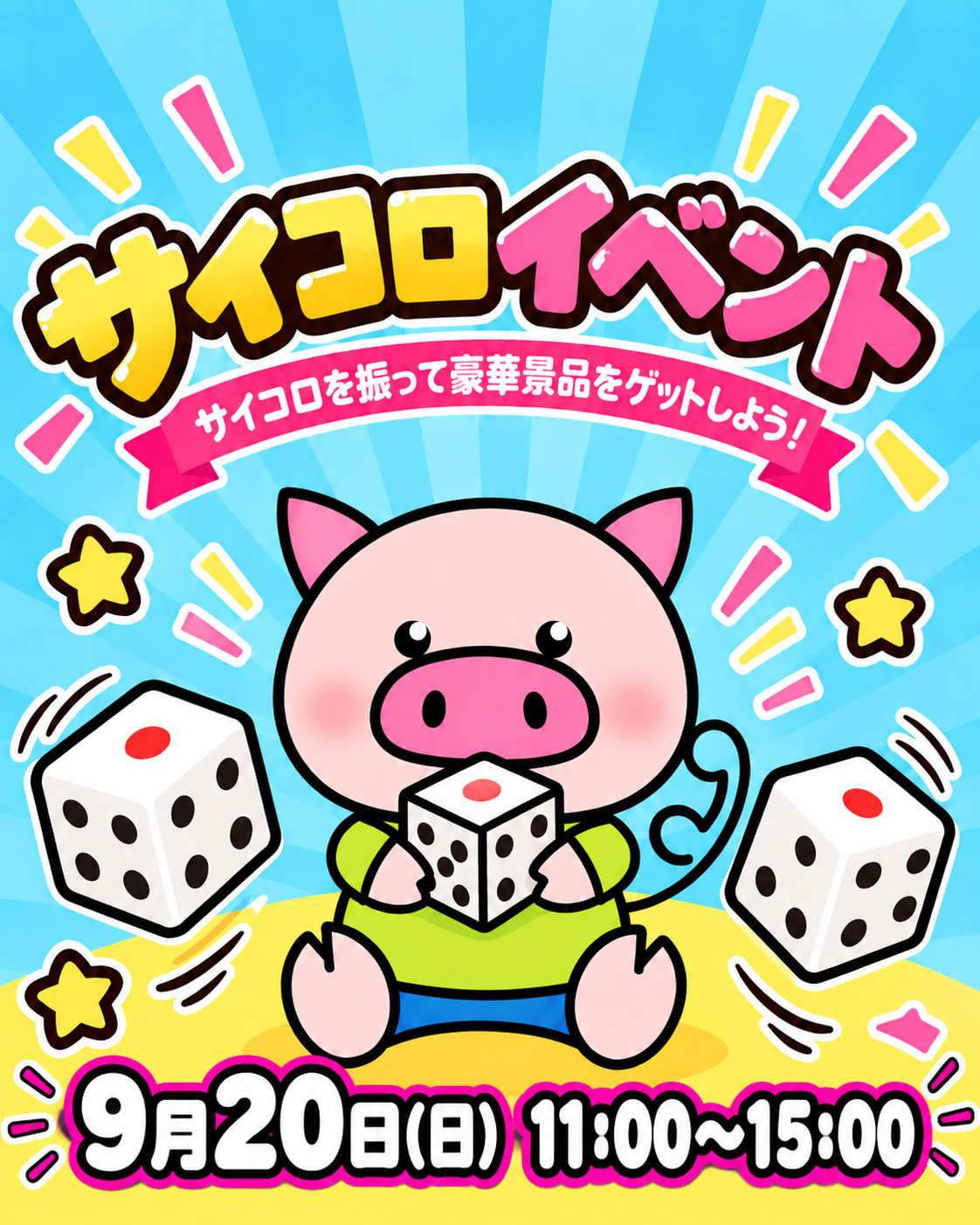 サイコロイベント開催！！