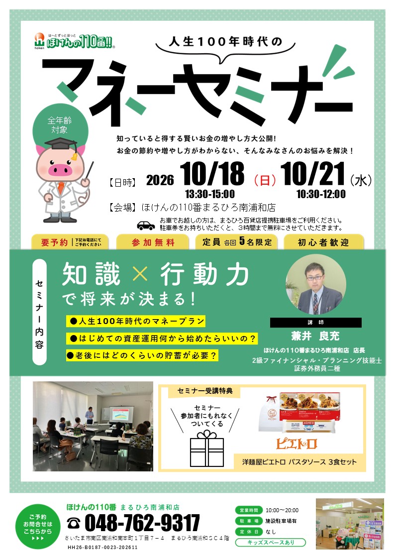 マネーセミナー開催！