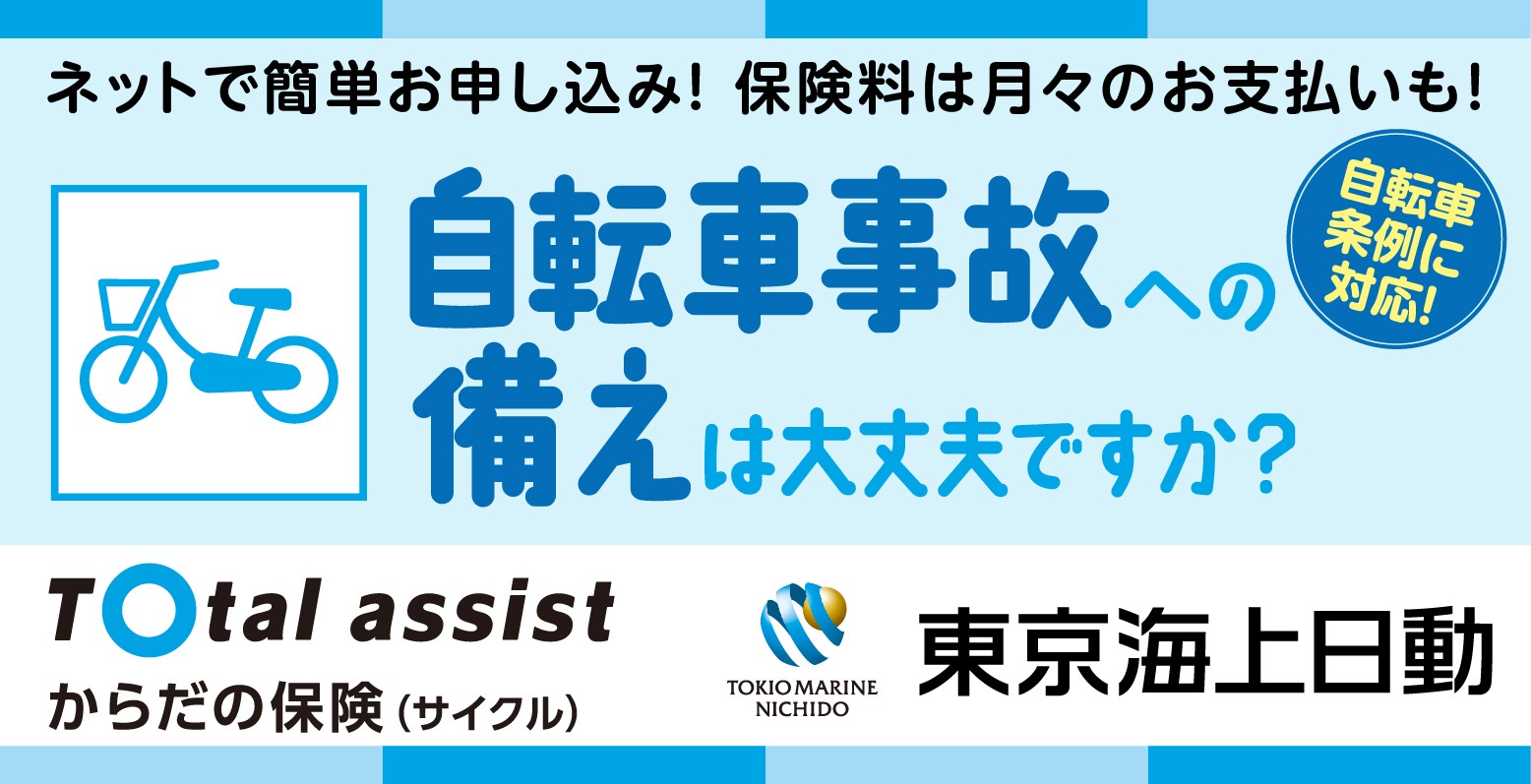 ネットで入れる自転車保険｜保険の見直し・比較の無料相談窓口｜ほけんの110番