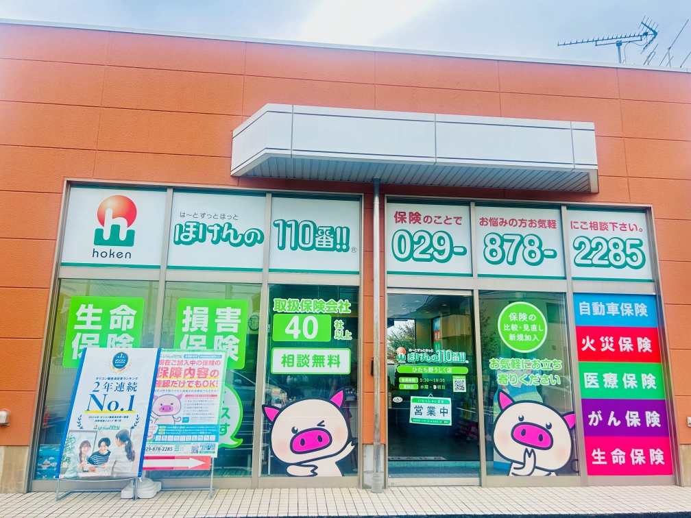 ほけんの110番 ひたち野うしく店