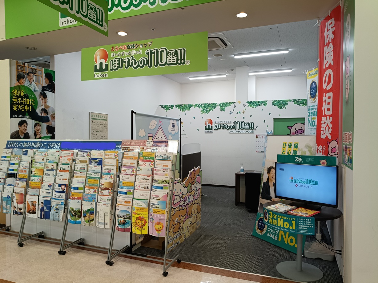 ほけんの110番 スーパーサンシいくわ店