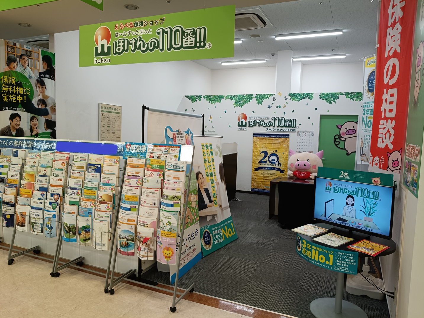 ほけんの110番 スーパーサンシいくわ店