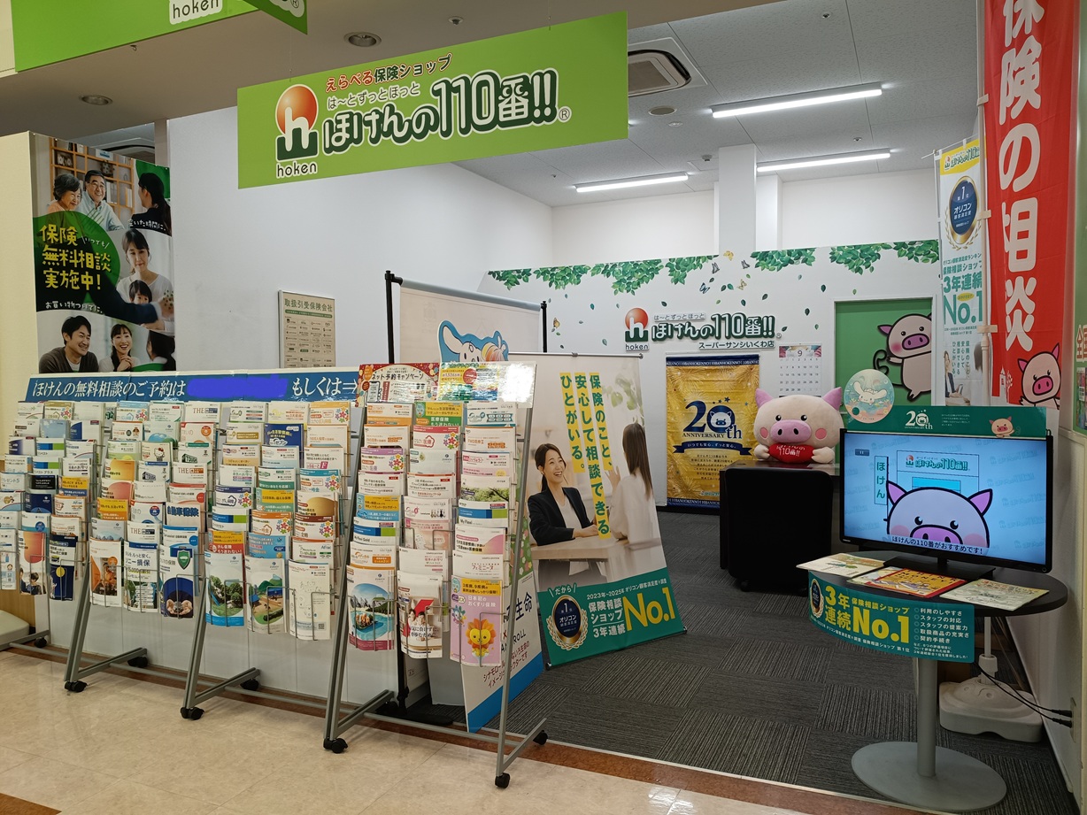 ほけんの110番 スーパーサンシいくわ店