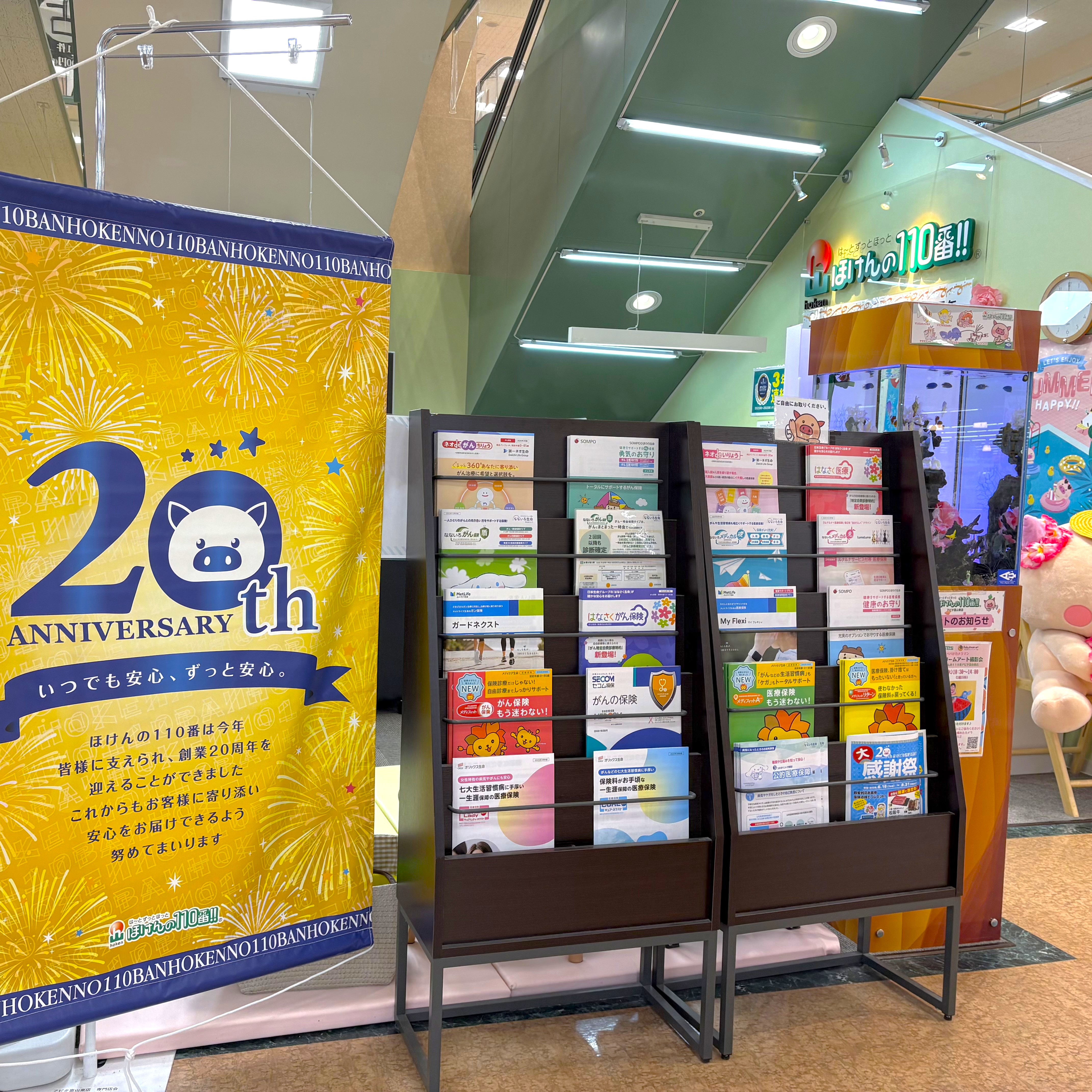 ほけんの110番 アピタ富山東店