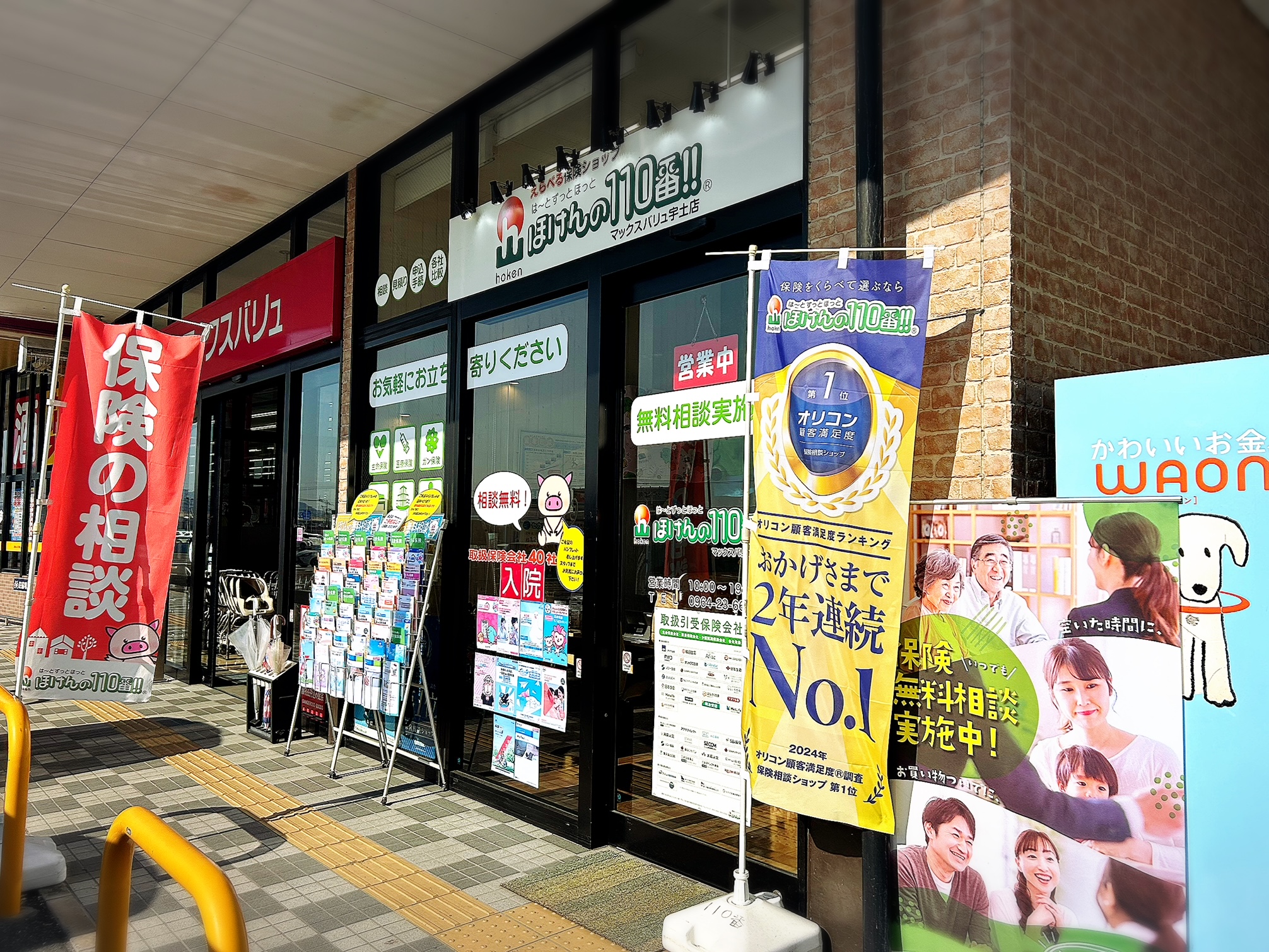 ほけんの110番 マックスバリュ宇土店