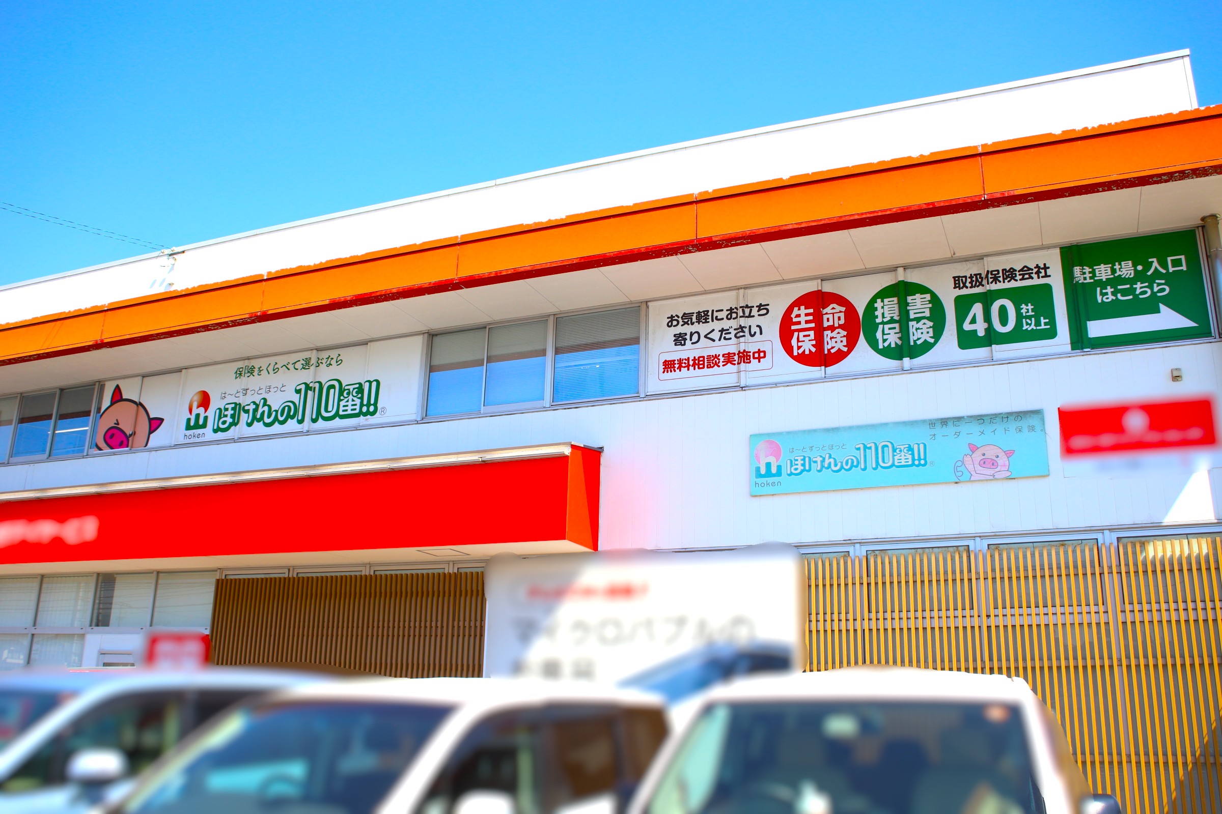 ほけんの110番 大分支社