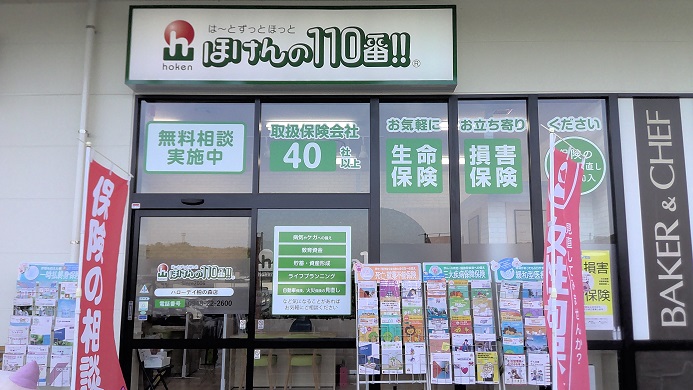 ほけんの110番 ハローデイ柏の森店