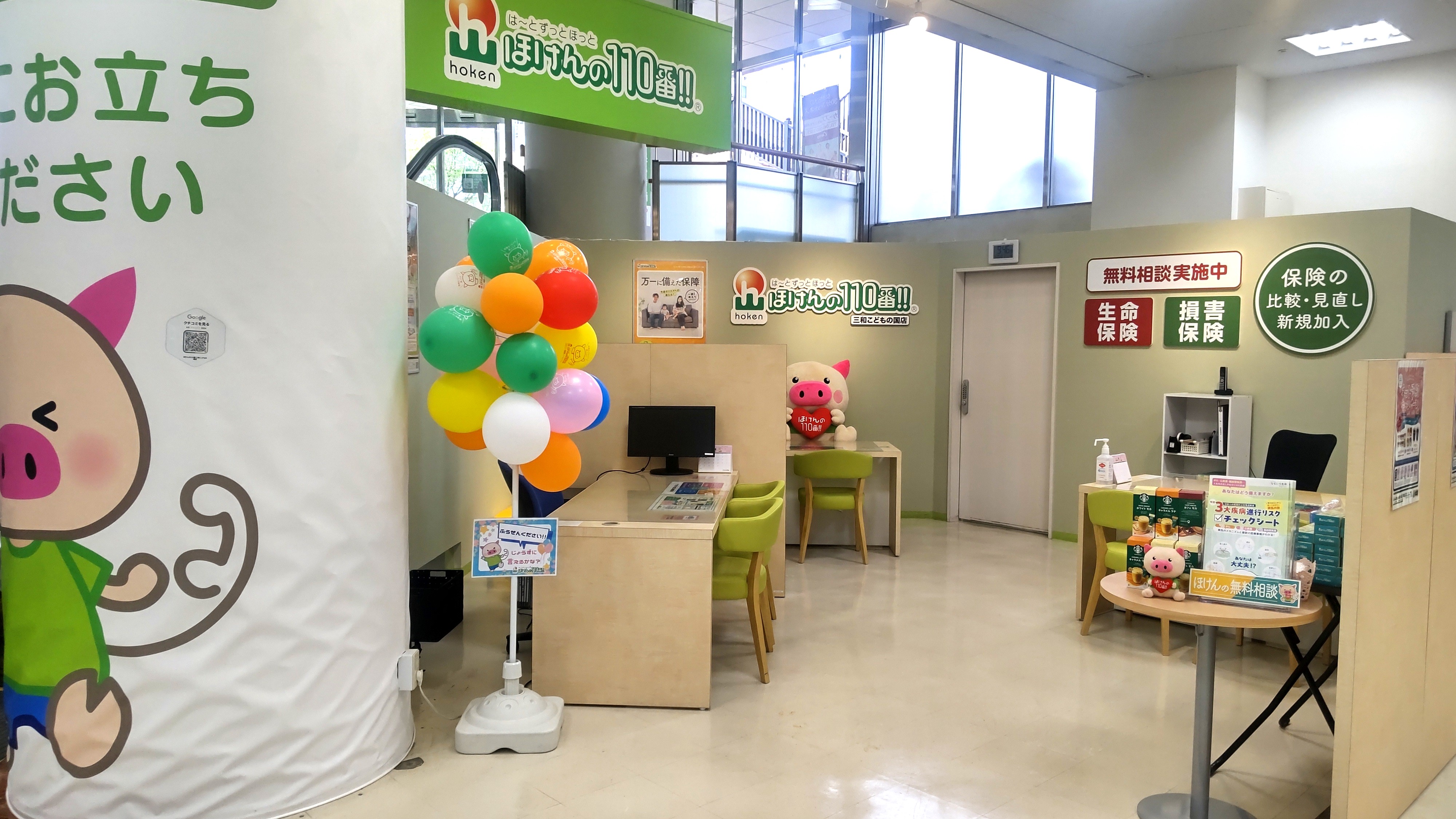 ほけんの110番 三和こどもの国店