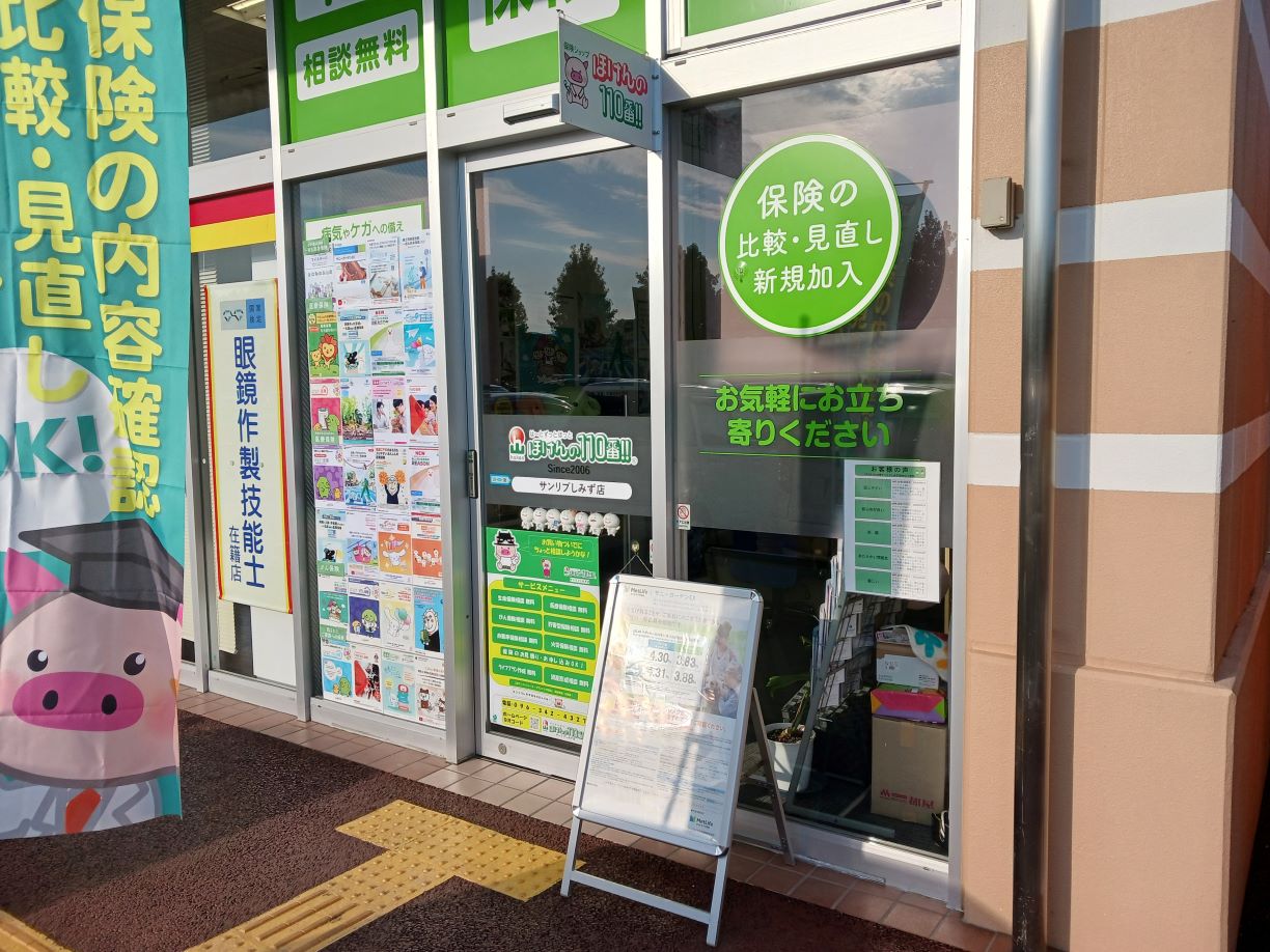 ほけんの110番 サンリブしみず店