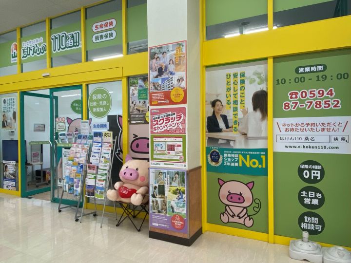 ほけんの110番 スーパーサンシ桑名店