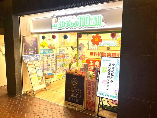 ほけんの110番 天神地下街店