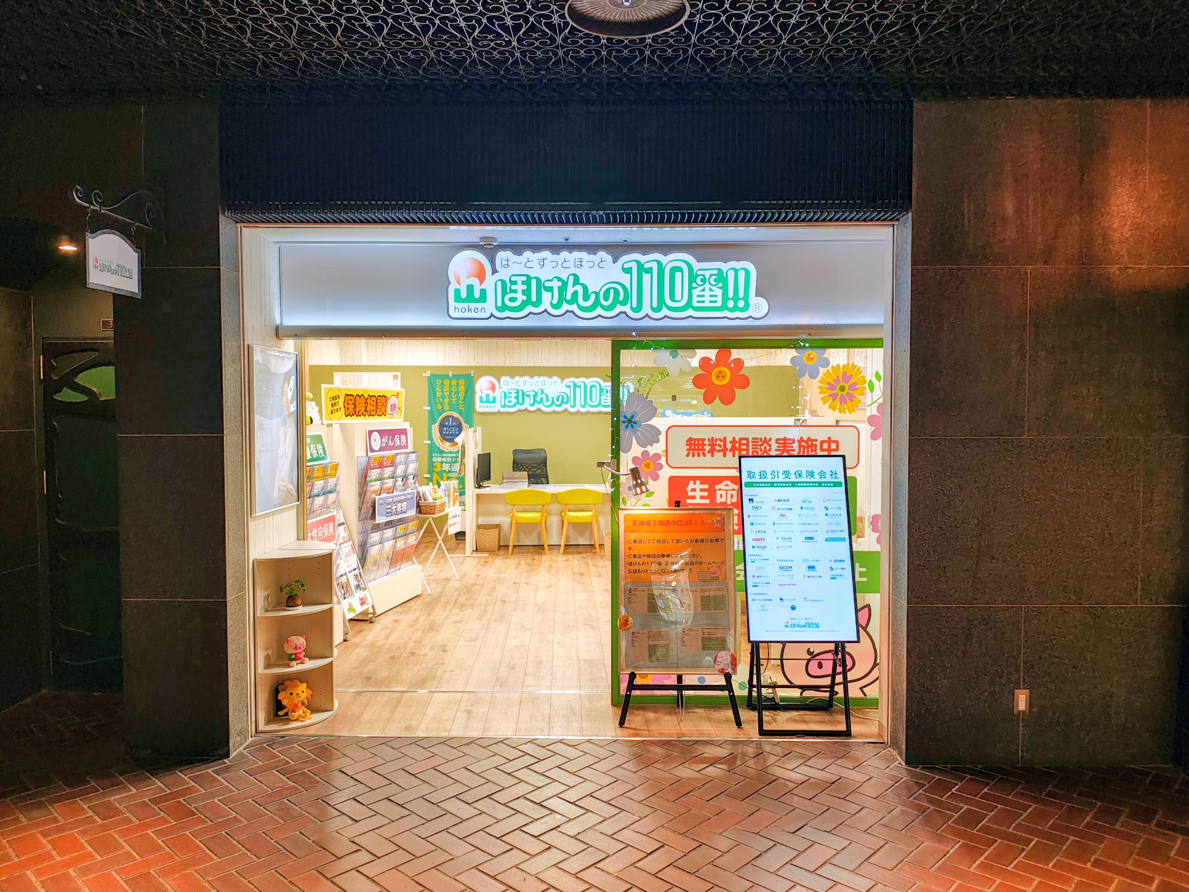 ほけんの110番 天神地下街店