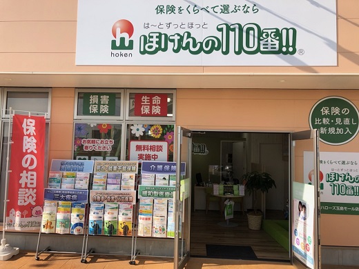 ほけんの110番 倉敷ハローズ玉島モール店