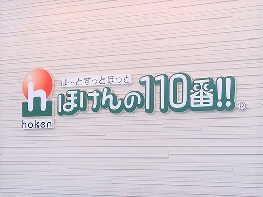 ほけんの110番 東大分オフィス