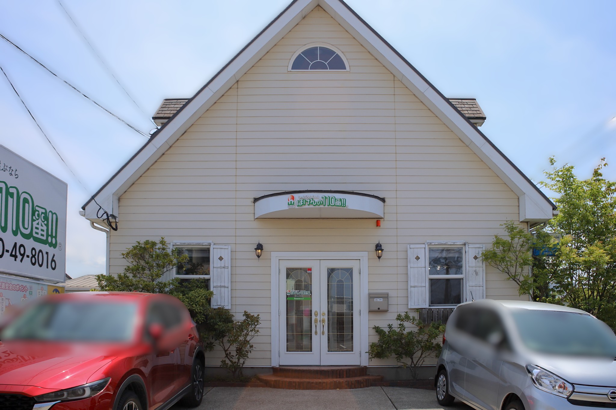 ほけんの110番 東大分オフィス