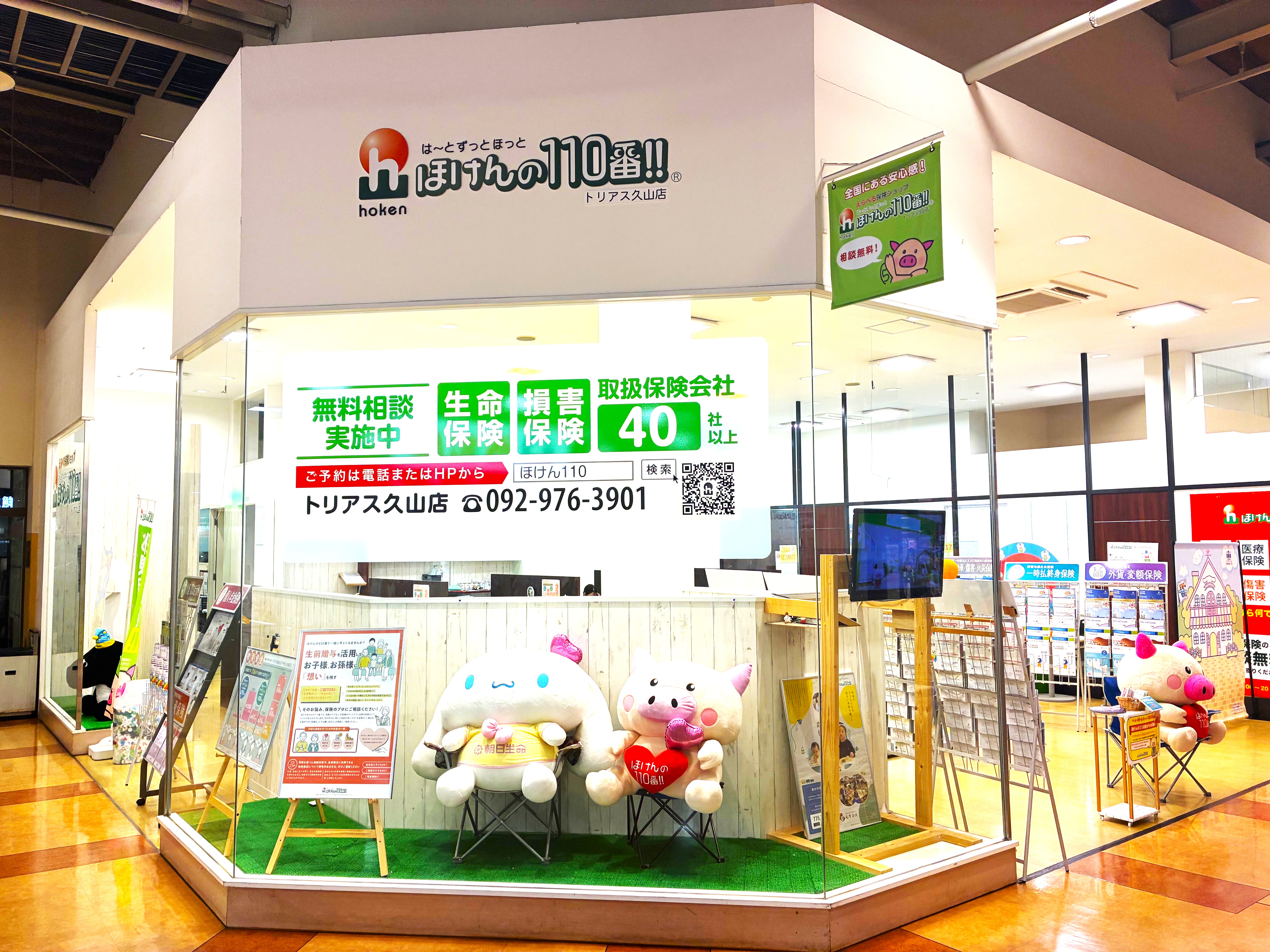 ほけんの110番 トリアス久山店