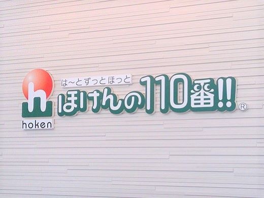 ほけんの110番 別府マルショク鶴高通り店